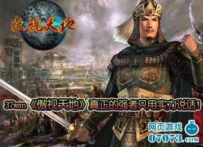 《傲视天地》真正的强者只用实力说话_游戏资