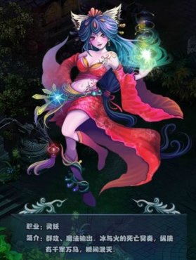 《魔神战纪》灵狐 杀伤力强的群体杀手