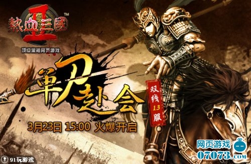 单刀赴会热血三国2豪情壮志谱写战神之歌_游