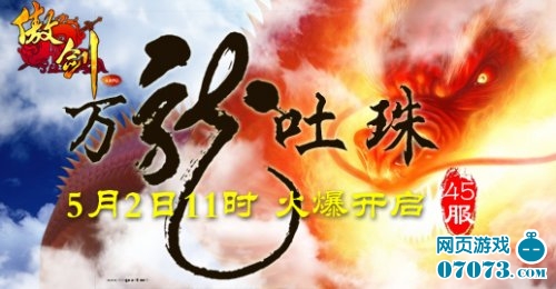 3722《傲剑》45服万龙吐珠今日震撼开启_游