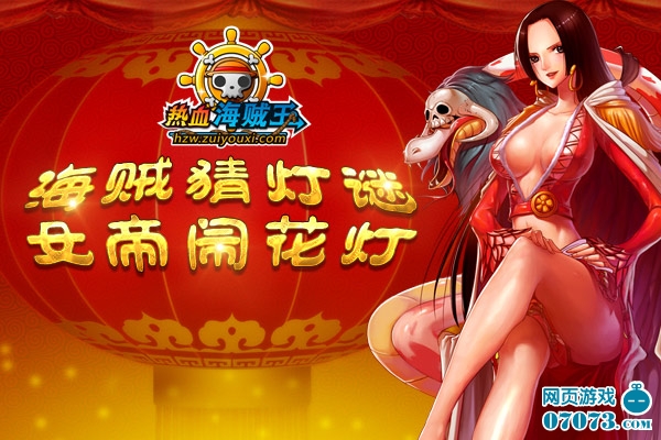 猜灯谜闹花灯《<em>热血海贼王</em>》<em>女帝</em>元宵送大礼_