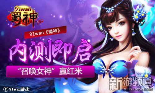 蜀神》内测即启\u201c召唤女神\u201d赢红米_国内新