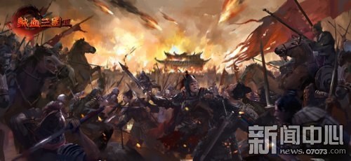 评三国赢大奖《热血三国3》开启三国粉丝召集