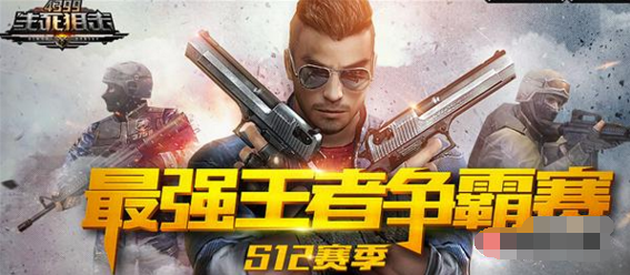 生死狙击王者争霸赛S12赛季来袭_07073生死